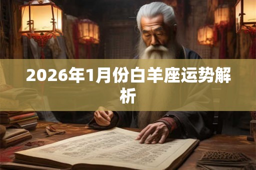2026年1月份白羊座运势解析