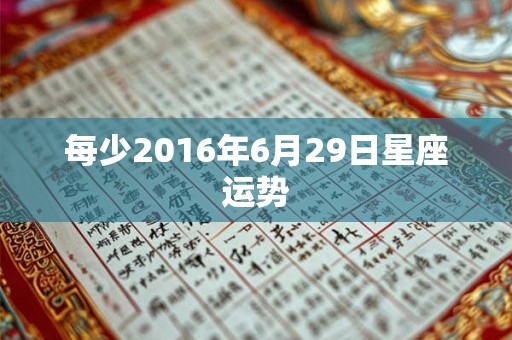 每少2016年6月29日星座运势