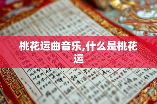 桃花运曲音乐,什么是桃花运