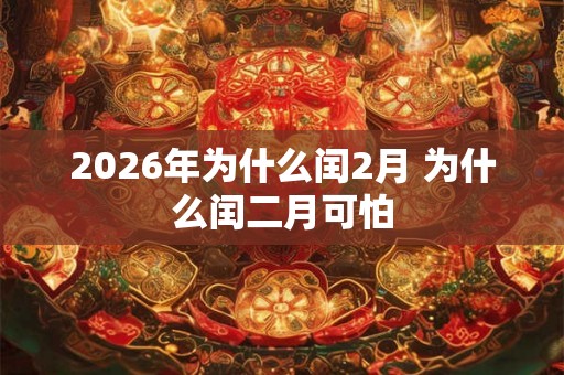 2026年为什么闰2月 为什么闰二月可怕