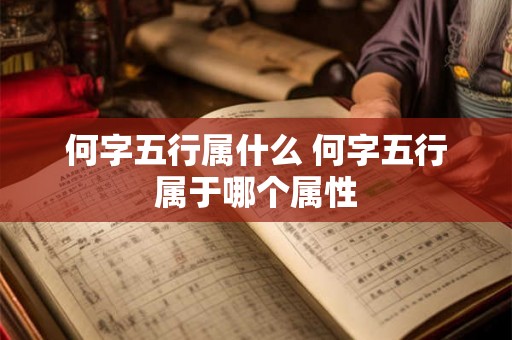 何字五行属什么 何字五行属于哪个属性