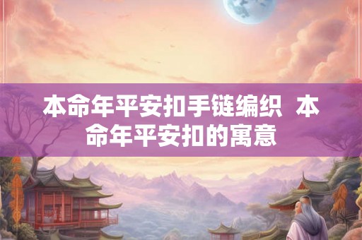 本命年平安扣手链编织  本命年平安扣的寓意