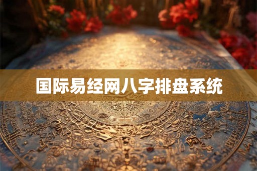 国际易经网八字排盘系统