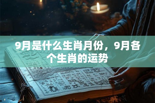 9月是什么生肖月份，9月各个生肖的运势