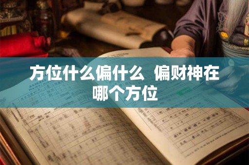 方位什么偏什么  偏财神在哪个方位