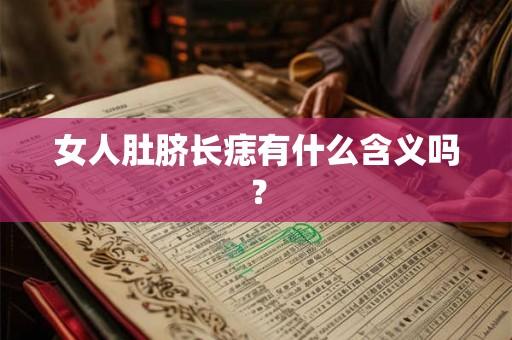 女人肚脐长痣有什么含义吗？