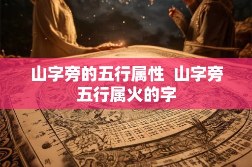 山字旁的五行属性  山字旁五行属火的字