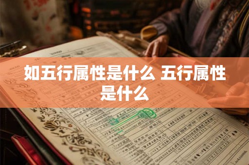 如五行属性是什么 五行属性是什么