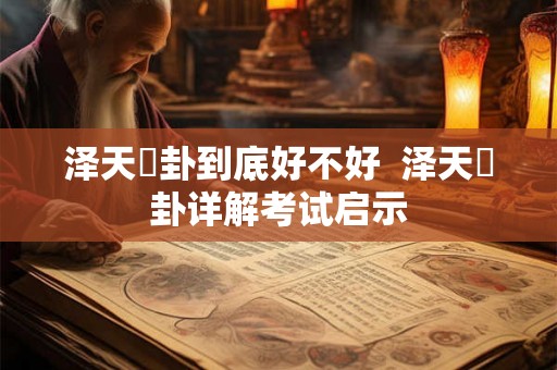 泽天夬卦到底好不好  泽天夬卦详解考试启示