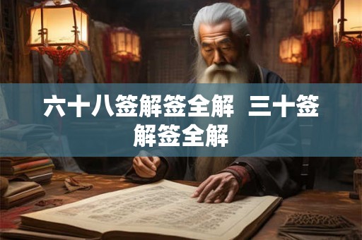 六十八签解签全解  三十签解签全解