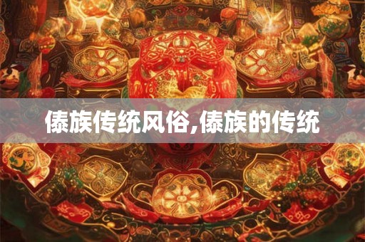 傣族传统风俗,傣族的传统