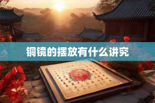 铜镜的摆放有什么讲究