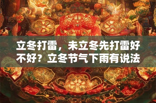 立冬打雷，未立冬先打雷好不好？立冬节气下雨有说法吗？