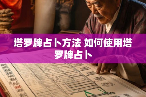 塔罗牌占卜方法 如何使用塔罗牌占卜