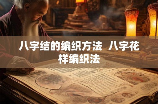 八字结的编织方法  八字花样编织法