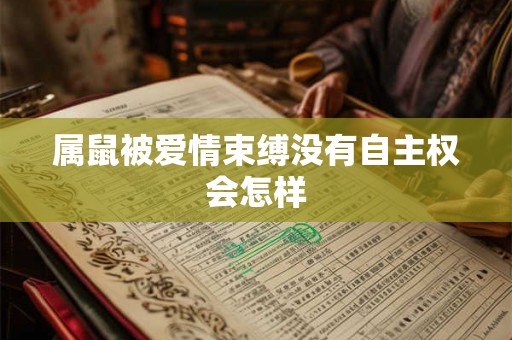 属鼠被爱情束缚没有自主权会怎样
