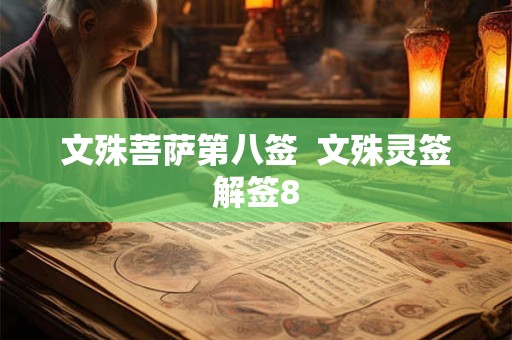 文殊菩萨第八签  文殊灵签解签8