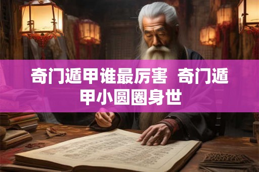 奇门遁甲谁最厉害  奇门遁甲小圆圈身世
