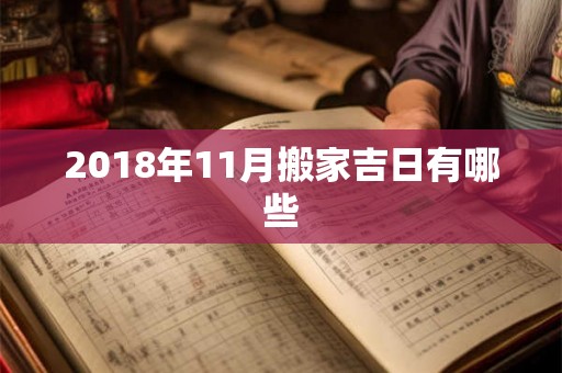 2018年11月搬家吉日有哪些