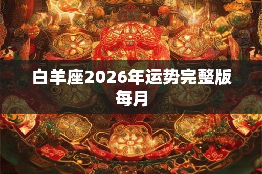 白羊座2026年运势完整版每月