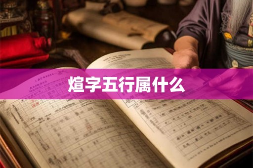 煊字五行属什么