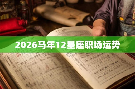 2026马年12星座职场运势