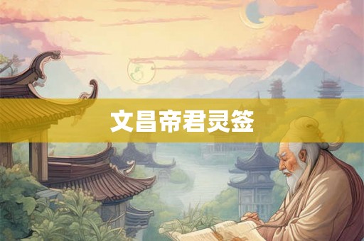 文昌帝君灵签