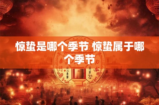 惊蛰是哪个季节 惊蛰属于哪个季节