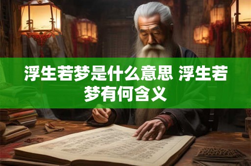 浮生若梦是什么意思 浮生若梦有何含义