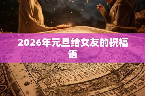 2026年元旦给女友的祝福语