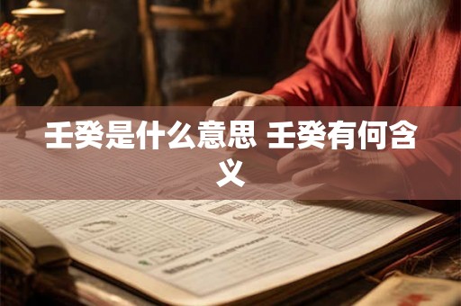 壬癸是什么意思 壬癸有何含义