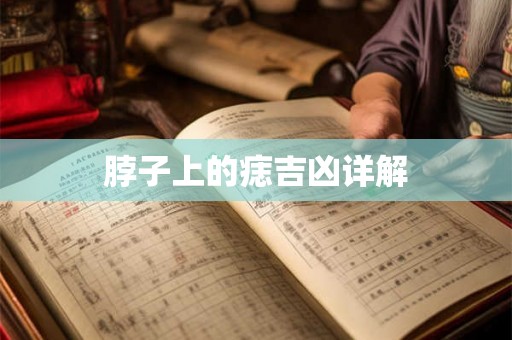 脖子上的痣吉凶详解