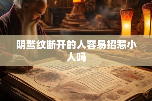 阴鹫纹断开的人容易招惹小人吗