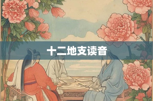 十二地支读音