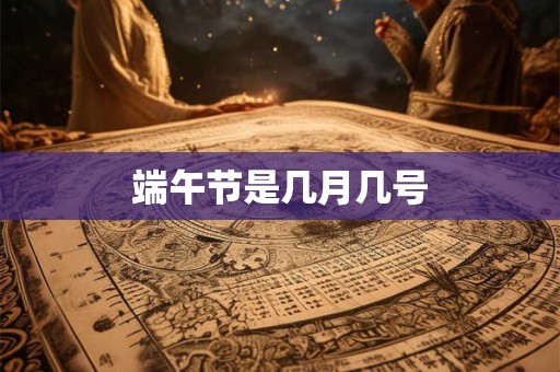 端午节是几月几号