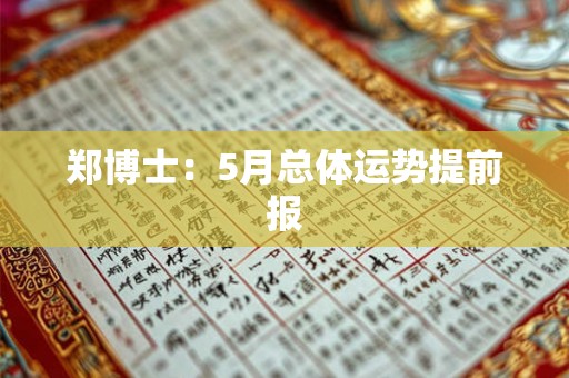郑博士：5月总体运势提前报