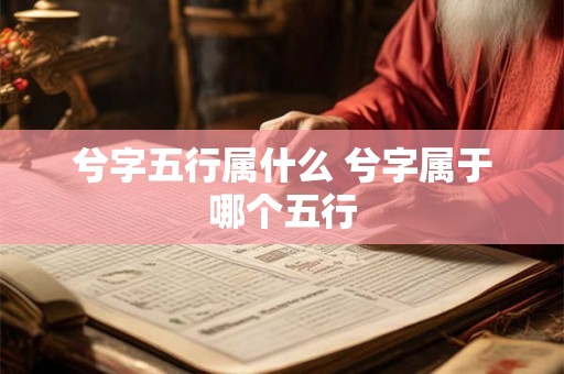 兮字五行属什么 兮字属于哪个五行