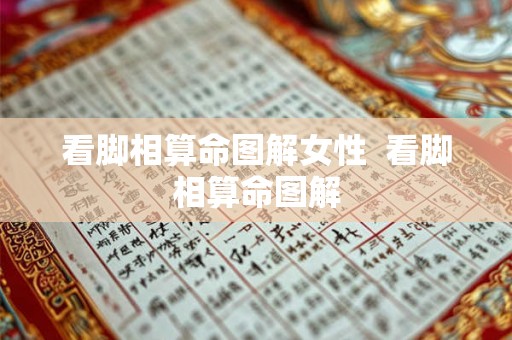 看脚相算命图解女性  看脚相算命图解