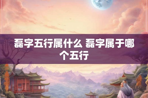 磊字五行属什么 磊字属于哪个五行