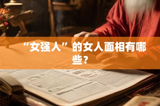 “女强人”的女人面相有哪些？