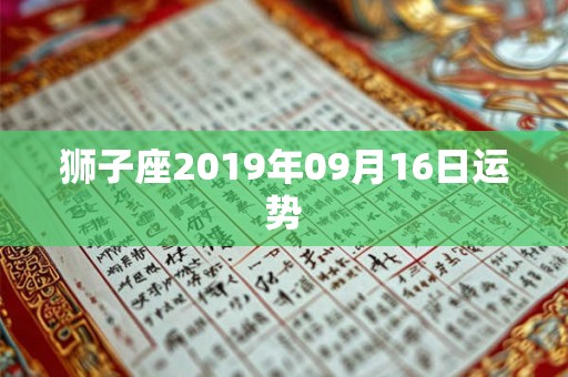 狮子座2019年09月16日运势