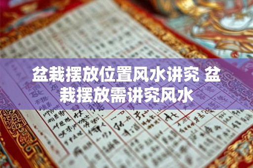 盆栽摆放位置风水讲究 盆栽摆放需讲究风水