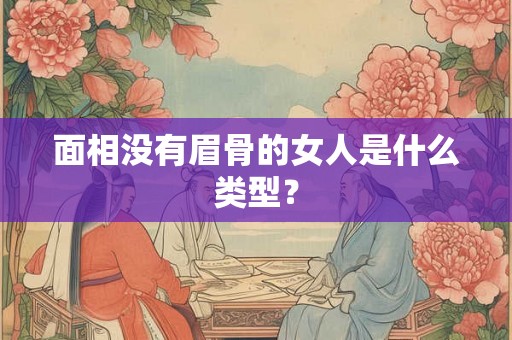 面相没有眉骨的女人是什么类型？