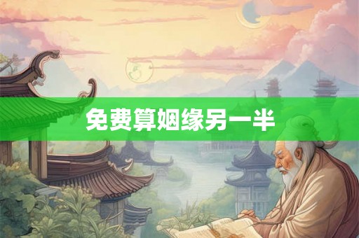 免费算姻缘另一半 免费算姻缘另一半
