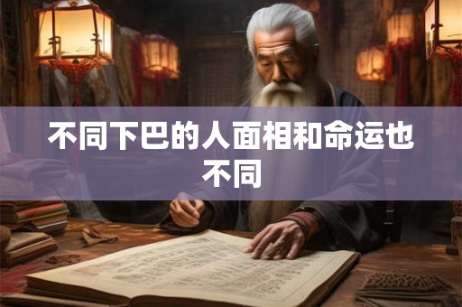 不同下巴的人面相和命运也不同