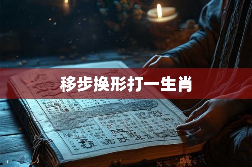 移步换形打一生肖