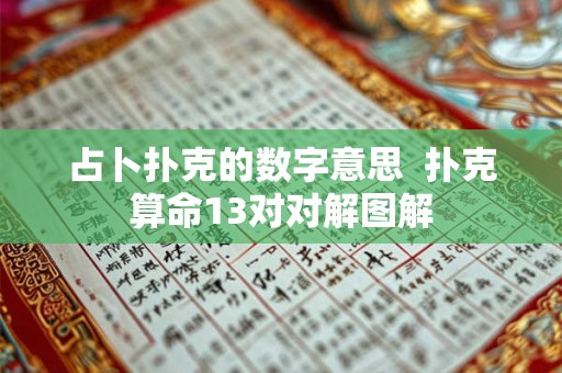 占卜扑克的数字意思  扑克算命13对对解图解