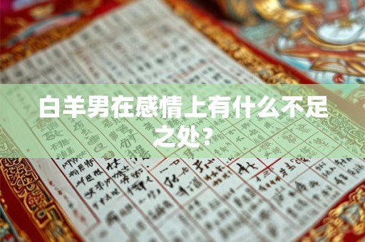 白羊男在感情上有什么不足之处? 白羊男在感情上有什么不足之处?