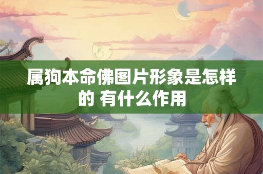 属狗本命佛图片形象是怎样的 有什么作用