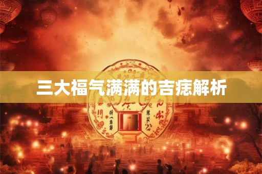 三大福气满满的吉痣解析